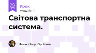 Світова транспортна система. 