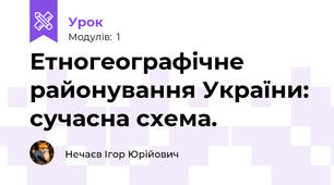 Етногеографічне районування України: сучасна схема. 