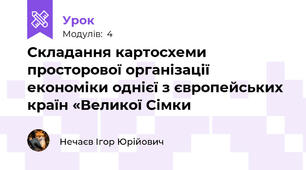 Складання картосхеми просторової організації економіки однієї з європейських країн «Великої Сімки