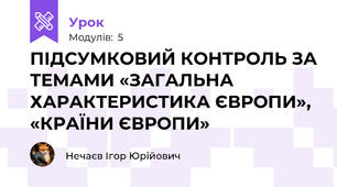 ПІДСУМКОВИЙ КОНТРОЛЬ ЗА ТЕМАМИ «ЗАГАЛЬНА ХАРАКТЕРИСТИКА ЄВРОПИ», «КРАЇНИ ЄВРОПИ»