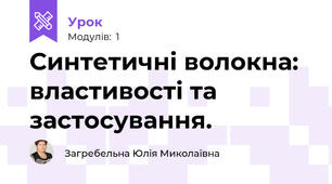 Синтетичні волокна: властивості та застосування.