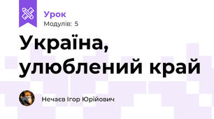 Україна, улюблений край