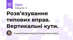 Розв’язування типових вправ. Вертикальні кути. 
