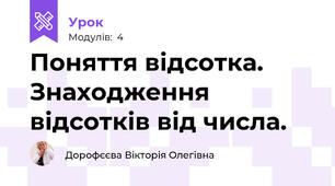 Поняття відсотка. Знаходження відсотків від числа.