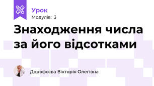 Знаходження числа за його відсотками