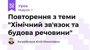 Повторення з теми "Хімічний зв'язок та будова речовини"