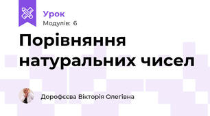 Порівняння натуральних чисел
