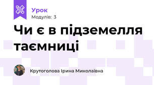 Чи є в підземелля таємниці