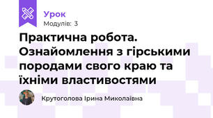 Практична робота. Ознайомлення з гірськими породами свого краю та їхніми властивостями