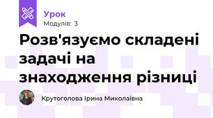 Розв'язуємо складені задачі на знаходження різниці