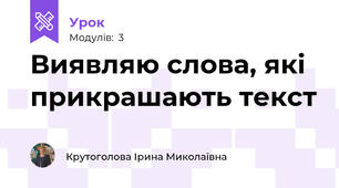 Виявляю слова, які прикрашають текст