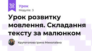 Урок розвитку мовлення. Складання тексту за малюнком