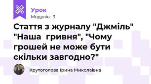 Стаття з журналу "Джміль" "Наша  гривня", "Чому грошей не може бути скільки завгодно?"