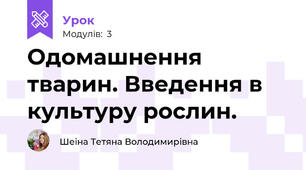 Одомашнення тварин. Введення в культуру рослин.