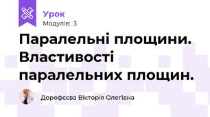 Паралельні площини. Властивості паралельних площин.