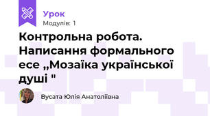 Контрольна робота. Написання формального есе ,,Мозаїка української душі "