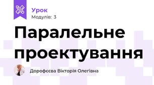 Паралельне проектування