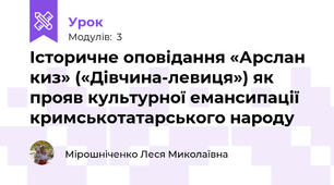 Історичне оповідання «Арслан киз» («Дівчина-левиця») як прояв культурної емансипації кримськотатарського народу