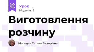 Виготовлення розчину