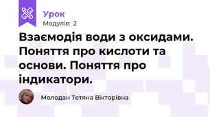 Взаємодія води з оксидами. Поняття про кислоти та основи. Поняття про індикатори.