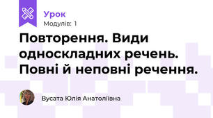 Повторення. Види односкладних речень. Повні й неповні речення.