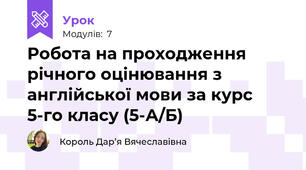 Робота на проходження річного оцінювання з англійської мови за курс 5-го класу (5-А/Б)