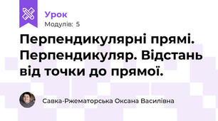 Перпендикулярні прямі. Перпендикуляр. Відстань від точки до прямої.