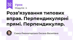 Розв’язування типових вправ. Перпендикулярні прямі. Перпендикуляр. 