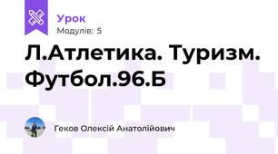 Л.Атлетика. Туризм. Футбол.96.Б