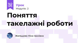 Поняття такелажні роботи