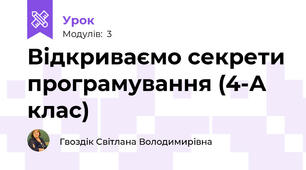Відкриваємо секрети програмування (4-А клас)