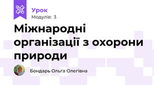 Міжнародні організації з охорони природи