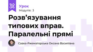 Розв’язування типових вправ. Паралельні прямі