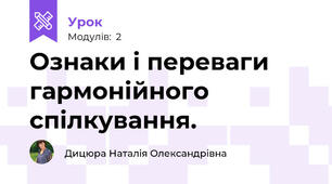 Ознаки і переваги  гармонійного спілкування.