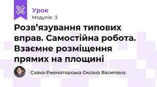 Розв’язування типових вправ. Самостійна робота. Взаємне розміщення прямих на площині