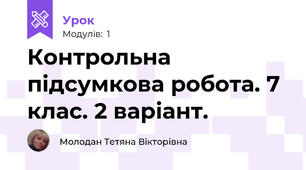 Контрольна підсумкова робота. 7 клас. 2 варіант.