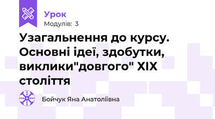 Узагальнення до курсу. Основні ідеї, здобутки, виклики"довгого" ХІХ століття