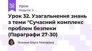 Урок 32. Узагальнення знань з теми "Сучасний комплекс проблем безпеки (Параграфи 27-30)