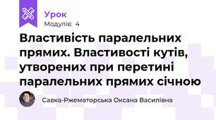 Властивість паралельних прямих. Властивості кутів, утворених при перетині паралельних прямих січною