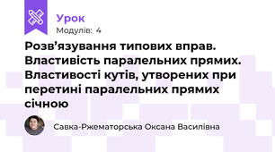 Розв’язування типових вправ. Властивість паралельних прямих. Властивості кутів, утворених при перетині паралельних прямих січною