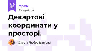 Декартові координати у просторі.