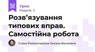 Розв’язування типових вправ. Самостійна робота 