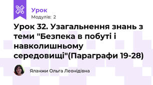 Урок 32. Узагальнення знань з теми "Безпека в побуті і навколишньому середовищі"(Параграфи 19-28)