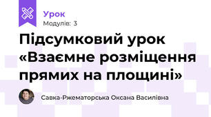 Підсумковий урок «Взаємне розміщення прямих на площині»