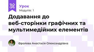 Додавання до веб-сторінки графічних та мультимедійних елементів