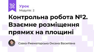 Контрольна робота №2. Взаємне розміщення прямих на площині