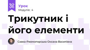 Трикутник і його елементи