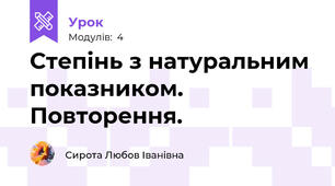 Степінь з натуральним показником. Повторення.