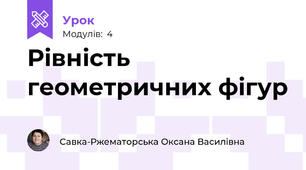 Рівність геометричних фігур