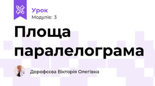 Площа паралелограма